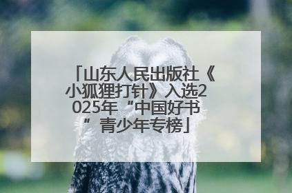 山东人民出版社《小狐狸打针》入选2025年“中国好书”青少年专榜