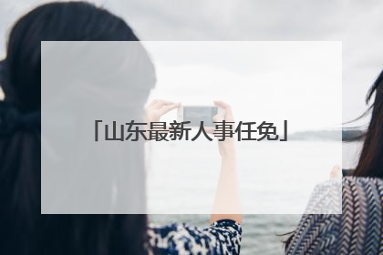 山东最新人事任免