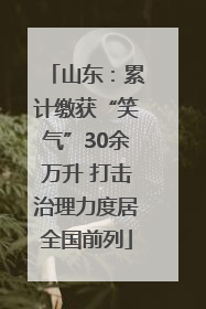 山东：累计缴获“笑气”30余万升 打击治理力度居全国前列