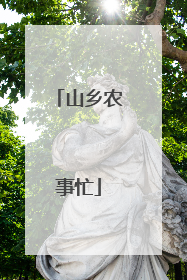 山乡农事忙