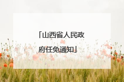 山西省人民政府任免通知