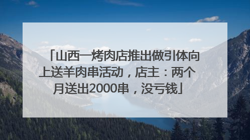 山西一烤肉店推出做引体向上送羊肉串活动，店主：两个月送出2000串，没亏钱