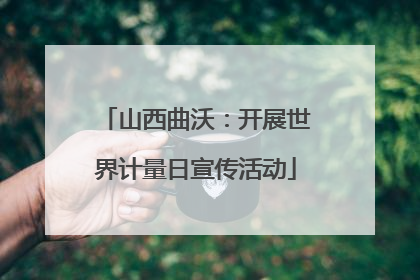 山西曲沃：开展世界计量日宣传活动
