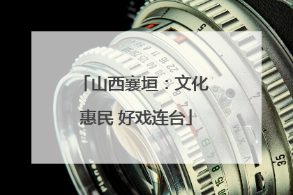 山西襄垣：文化惠民 好戏连台
