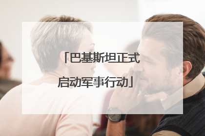 巴基斯坦正式启动军事行动