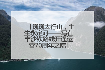 巍巍太行山，生生永定河——写在丰沙铁路线开通运营70周年之际