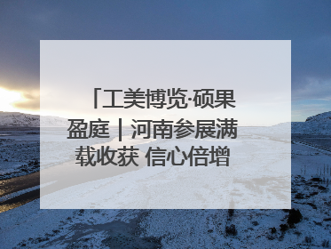 工美博览·硕果盈庭｜河南参展满载收获 信心倍增“下届还来”