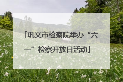 巩义市检察院举办“六一”检察开放日活动
