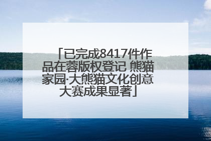 已完成8417件作品在蓉版权登记 熊猫家园·大熊猫文化创意大赛成果显著