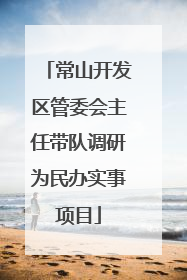 常山开发区管委会主任带队调研为民办实事项目