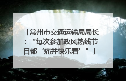 常州市交通运输局局长：“每次参加政风热线节目都‘痛并快乐着’”