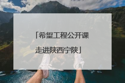 希望工程公开课走进陕西宁陕
