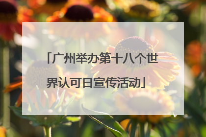广州举办第十八个世界认可日宣传活动