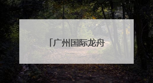 广州国际龙舟邀请赛落幕