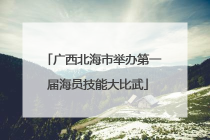 广西北海市举办第一届海员技能大比武