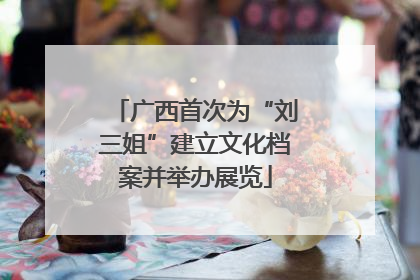 广西首次为“刘三姐”建立文化档案并举办展览