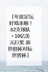 年度足坛好戏来啦！32支球队+10亿美元巨奖 新世俱杯对标世界杯