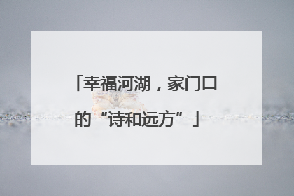 幸福河湖，家门口的“诗和远方”