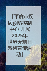 平度市疾病预防控制中心 开展2025年世界无烟日系列宣传活动
