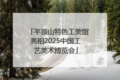 平顶山特色工美馆亮相2025中国工艺美术博览会