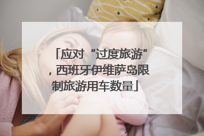应对“过度旅游”，西班牙伊维萨岛限制旅游用车数量