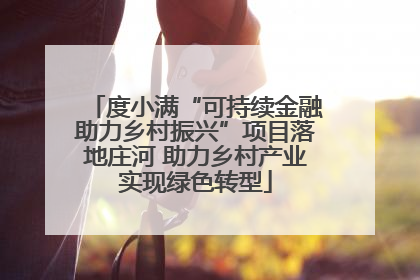 度小满“可持续金融助力乡村振兴”项目落地庄河 助力乡村产业实现绿色转型
