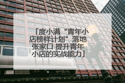 度小满“青年小店榜样计划”落地张家口 提升青年小店的实战能力
