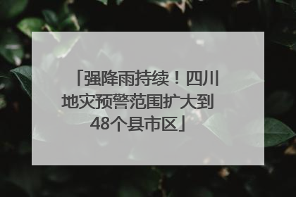 强降雨持续！四川地灾预警范围扩大到48个县市区
