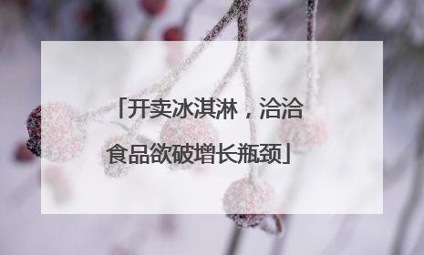 开卖冰淇淋，洽洽食品欲破增长瓶颈