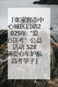 张家界市中心城区启动2025年“爱心送考”公益活动 528辆爱心车护航高考学子