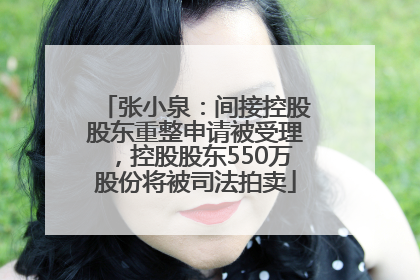 张小泉：间接控股股东重整申请被受理，控股股东550万股份将被司法拍卖