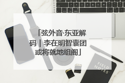 弦外音·东亚解码｜李在明智囊团或将就地组阁