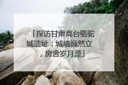 探访甘肃高台骆驼城遗址：城墙巍然立，房舍岁月湮