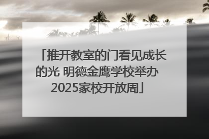 推开教室的门看见成长的光 明德金鹰学校举办2025家校开放周