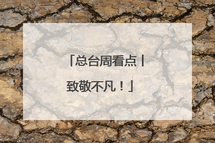 总台周看点丨致敬不凡！