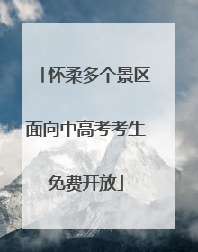 怀柔多个景区面向中高考考生免费开放