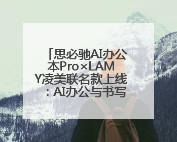 思必驰AI办公本Pro×LAMY凌美联名款上线：AI办公与书写美学的交融