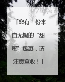 您有一份来自无锡的“甜蜜”包裹，请注意查收！