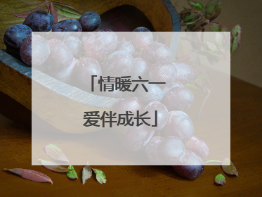 情暖六一 爱伴成长