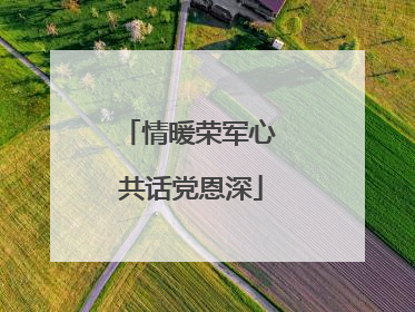 情暖荣军心 共话党恩深