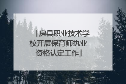 房县职业技术学校开展保育师执业资格认定工作