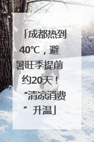 成都热到40℃，避暑旺季提前约20天！“清凉消费”升温