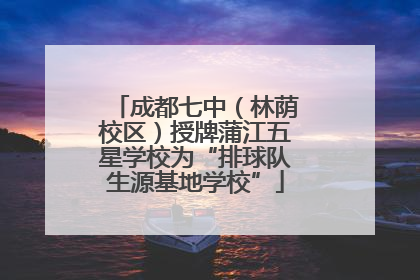 成都七中（林荫校区）授牌蒲江五星学校为“排球队生源基地学校”