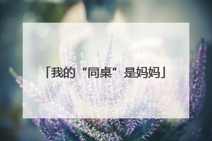 我的“同桌”是妈妈