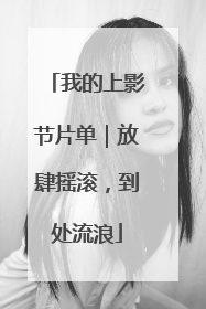 我的上影节片单｜放肆摇滚，到处流浪