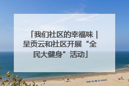 我们社区的幸福味｜呈贡云和社区开展“全民大健身”活动