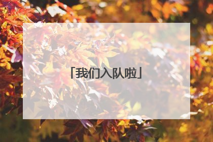 我们入队啦