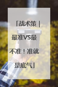 战术策｜最准VS最不准！准就是底气