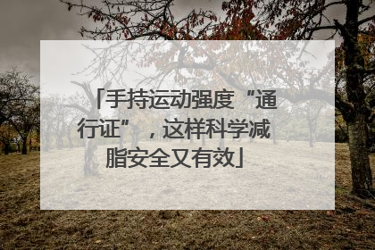 手持运动强度“通行证”，这样科学减脂安全又有效