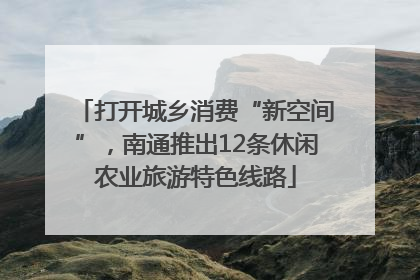 打开城乡消费“新空间”，南通推出12条休闲农业旅游特色线路